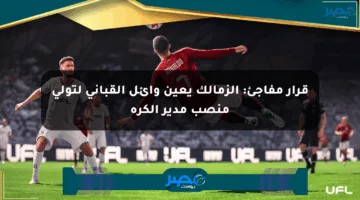 قرار مفاجئ: الزمالك يعين وائل القباني لتولي منصب مدير الكرة